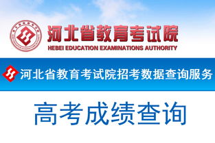 河北省教育考試院2019年高考成績查詢入口及教育信息咨詢指南