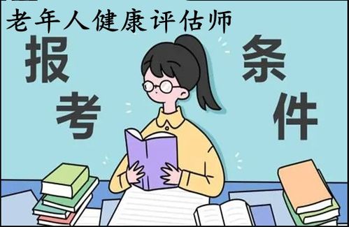 2022年老年人健康評估師證考取指南 報考條件、入口與教育信息咨詢
